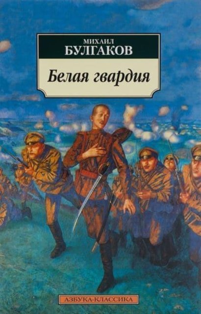Cover for Mikhail Bulgakov · Belaia gvardiia (Taschenbuch) (2021)