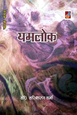 Cover for Hari Verma Sharan · Yamlok (Hardcover Book) (2020)