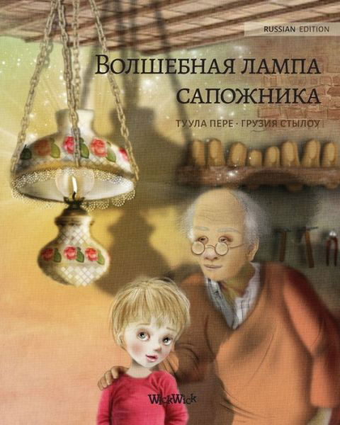 Cover for Tuula Pere · ????????? ????? ????????? (Russian edition of The Shoemaker's Splendid Lamp) (Paperback Book) (2021)