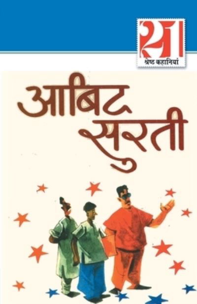 Cover for Surti Abid Surti · 21 Shreshth kahaniyan: Abid Surti (21 Ã Â¤Â¶Ã Â¤Â°Ã Â¤Â·Ã Â¤Â  Ã Â¤â€¢Ã Â¤Â¹Ã Â¤Â¾Ã Â¤Â¨Ã Â¤Â¿Ã Â¤Â¯Ã Â¤Â¾ : Ã Â¤â€ Ã Â¤Â¬Ã Â¤Â¿Ã Â¤Â¦ Ã Â¤Â¸Ã Â¤Â°Ã Â¤Â¤Ã Â¥â‚¬) (Pocketbok) (2022)