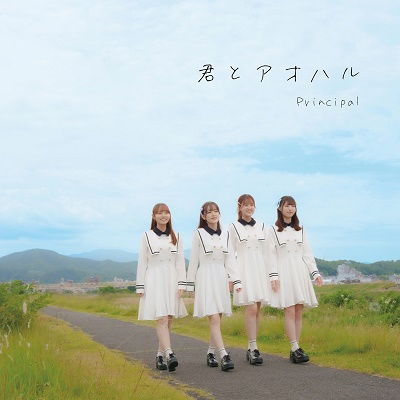 Cover for Principal · Kimi To Aoharu (CD) [Japan Import edition] (2023)