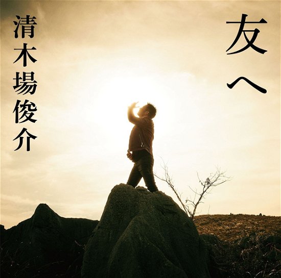 Cover for Shunsuke Kiyokiba · Tomo He (CD) [Japan Import edition] (2017)