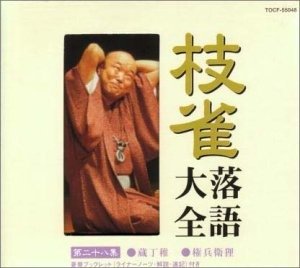 Cover for Katsura Shijaku · Sizaku Rakugo Daizenshuu Dai 28 Shu (CD) [Japan Import edition] (2000)