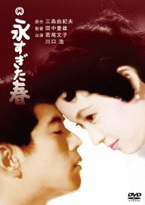 Cover for Wakao Ayako · Nagasugita Haru (MDVD) [Japan Import edition] (2015)