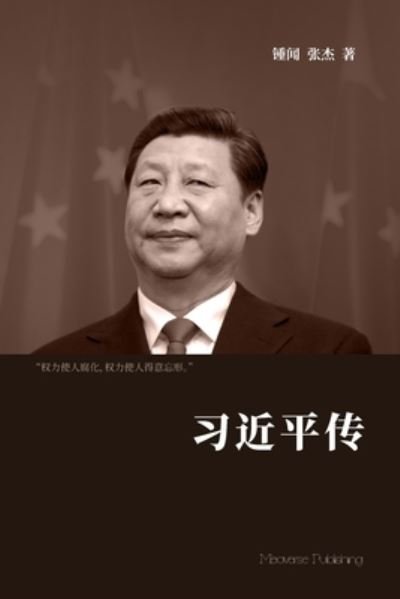 Cover for Wen Zhong · Xi Jinping zhuan (Buch) [First edition. edition] (2024)