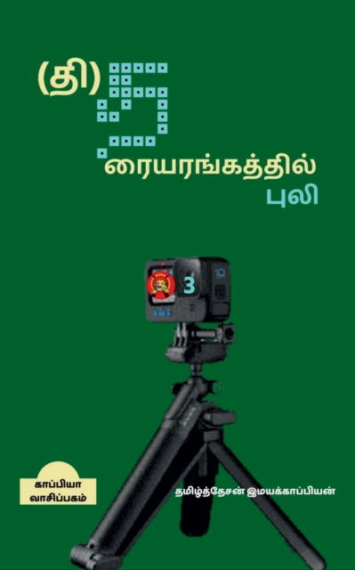 Cover for Tamizhdesan Imayakappiyan · Tiger's Theatre-3 / () -3 (Paperback Book) (2019)