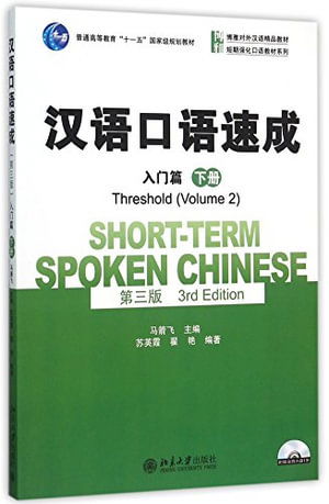 Cover for Su Yingxia · Short-term Spoken Chinese - Threshold vol.2 (Taschenbuch) (2015)