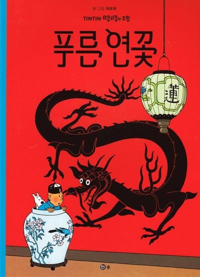 Cover for Hergé · Tintins äventyr: Blå Lotus (Koreanska) (Buch) (2016)