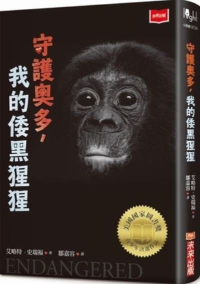 Endangered - Eliot Schrefer - Books - Wei Lai Chu Ban - 9789865535926 - November 10, 2020