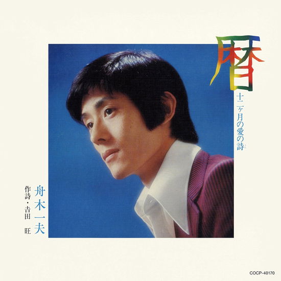 Cover for Kazuo Funaki · Koyomi 12 Kagetsu No Ai No Uta (CD) [Japan Import edition] (2017)