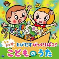 (Kids) · Columbia Kids Dokidoki Tobidasu Bikkuri Bako! Kodomo No Uta (CD) [Japan Import edition] (2022)