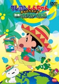 Cover for Usui Yoshito · Crayon Shinchan Kitto Best Micchaku!kasukabe Dasshutsu (MDVD) [Japan Import edition] (2015)
