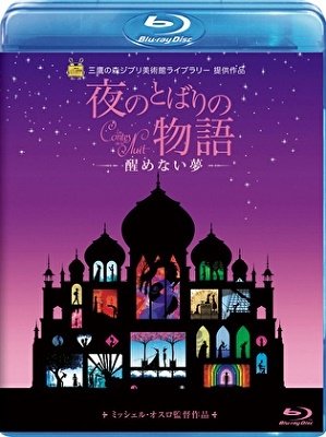 Cover for Michel Ocelot · Yorunotobarino Monogartari-samena (MBD) [Japan Import edition] (2019)
