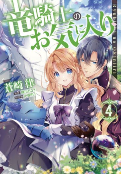 Cover for Asagi Orikawa · The Dragon Knight's Beloved (Manga) Vol. 4 - The Dragon Knight's Beloved (Manga) (Paperback Book) (2023)