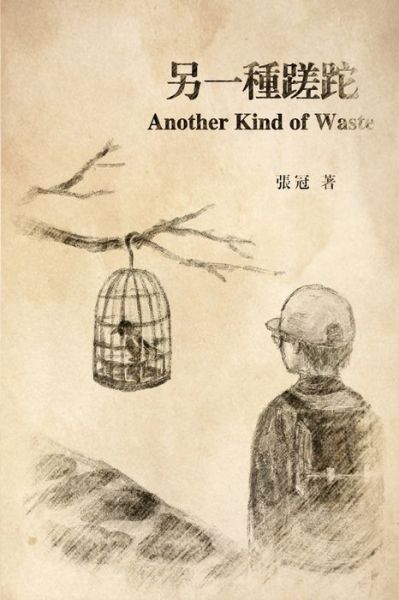 Cover for Guan Zhang · &amp;#21478; &amp;#19968; &amp;#31278; &amp;#36425; &amp;#36302; : Another Kind of Waste (Paperback Book) (2015)