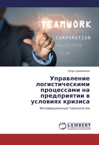 Cover for Igor' Krivovyazyuk · Upravlenie Logisticheskimi Protsessami Na Predpriyatii V Usloviyakh Krizisa: Innovatsionnye Tekhnologii (Paperback Book) [Russian edition] (2014)