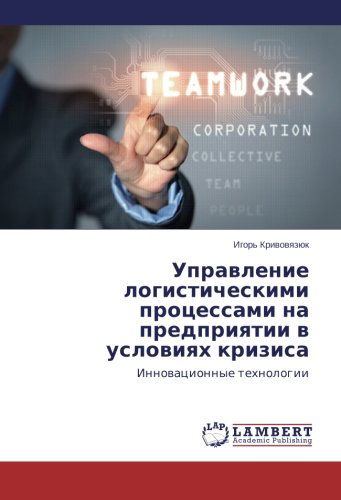 Cover for Igor' Krivovyazyuk · Upravlenie Logisticheskimi Protsessami Na Predpriyatii V Usloviyakh Krizisa: Innovatsionnye Tekhnologii (Pocketbok) [Russian edition] (2014)