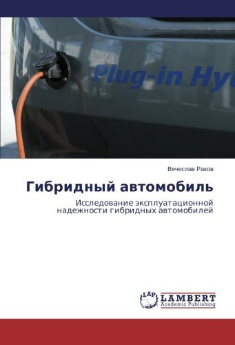 Cover for Vyacheslav Rakov · Gibridnyy Avtomobil': Issledovanie Ekspluatatsionnoy Nadezhnosti Gibridnykh Avtomobiley (Pocketbok) [Russian edition] (2014)