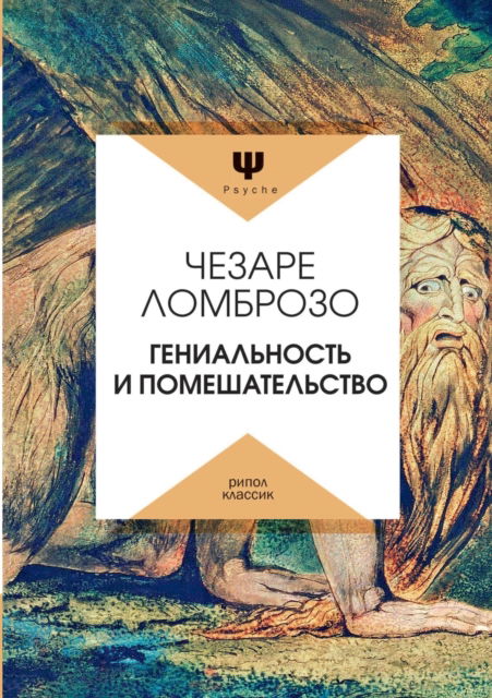 ???????????? ? ??????????????. Genio E Follia - ?????? ???????? - Books - T8 Russian Titles - 9785519639927 - January 21, 2020