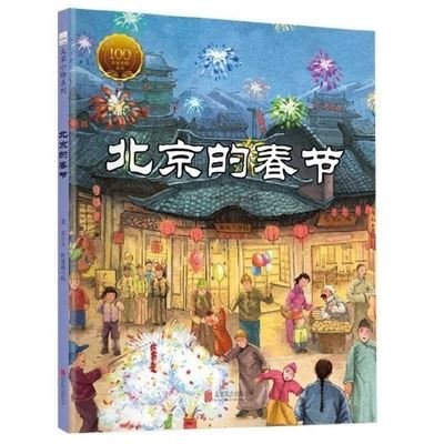 Cover for She Lao · Beijing's Spring Festival (Hardcover Book) (2019)