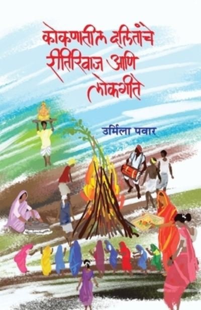 Kokanatila dalitañce ritirivaja ani lokagite - Urmila Pavara - Books - Pôpyulara Prakasana - 9788179919927 - July 11, 1905