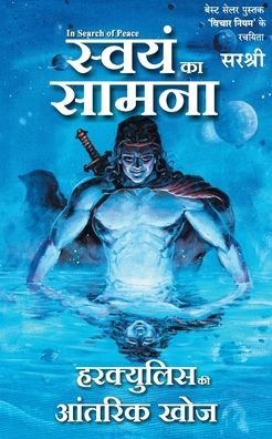 Cover for Sirshree · Swayam Ka Samna - Hercules Ki Antarik Khoj (Hindi) (Paperback Book) (2010)