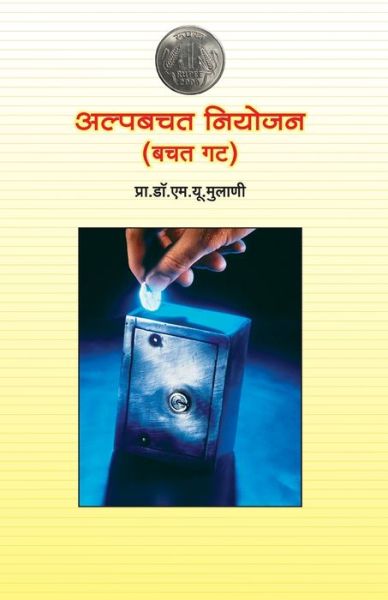 Alpabachat Niyojan - M U Prof Mulani - Books - Diamond Publications - 9788184830927 - 2008