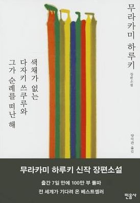 Cover for Haruki Murakami · Saegchaega Eobneun Tazaki Tsukuru Wa Geuga Sunraereul Ddeonan Hae (Gebundenes Buch) [Korean edition] (2013)
