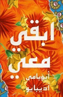 Cover for Ayobami Adebayo · Stanna hos mig (arabiska) (Gebundesens Buch) (2018)
