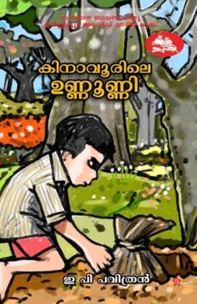 Cover for E P Pavithran · Kinavoorile unnoonni (Pocketbok) (2013)