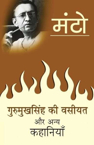 Cover for Saadat Hasan Manto · Gurmukh Singh Ki Wasiyat (Paperback Book) (2019)