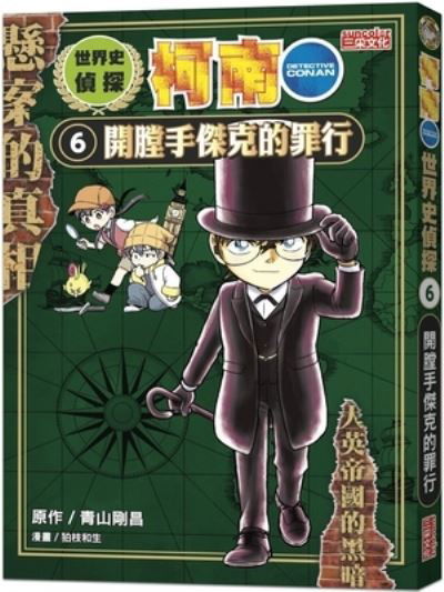 Cover for Aoyama Gosho · World History Detective Conan 6: The Crimes of Jack the Ripper (Paperback Book) (2021)