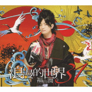 Cover for Jun Fukuyama · Romantic World 31 &lt;limited&gt; (CD) [Japan Import edition] (2009)