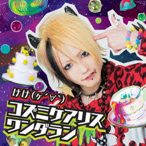 Cover for Keke · Cosmicareris Wonderlan (CD) [Japan Import edition] (2013)