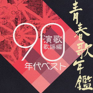 Cover for Seisyunutanankan Sousyuhen Enka90' (CD) [Japan Import edition] (2008)