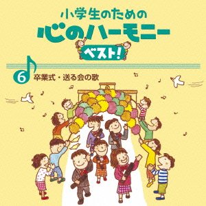 Cover for (Teaching Materials) · Shougakusei No Tame No Kokoro No Harmony Best!zen 10 Kan 6.sotsugyou Shi (CD) [Japan Import edition] (2015)