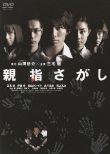 Cover for J Movie · Oyayubisagashi Standard Edition (MDVD) [Japan Import edition] (2007)