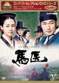 Cover for Cho Seung-woo · Compact Selection the King's Doctor Dvd-box 5 (MDVD) [Japan Import edition] (2022)