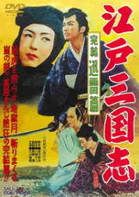 Cover for Okawa Hashizo · Edo Sangokushi Kanketsu Jinrai Hen (MDVD) [Japan Import edition] (2021)