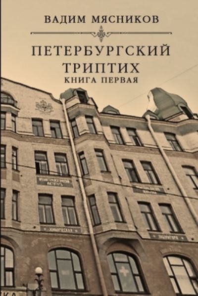 Cover for Vadim Myasnikov · Peterburgskiy triptikh. Kniga pervaya (Paperback Book) (2017)