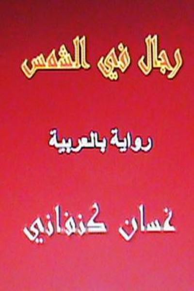 Cover for Ghassan Kanafani · Rijal Fil Shams: Riwaya Arabiyya (Paperback Book) (2013)