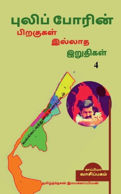Cover for Tamizhdesan Imayakappiyan · Puliporin Pirakugal Illaatha Iruthigal-4 / (Pocketbok) (2019)