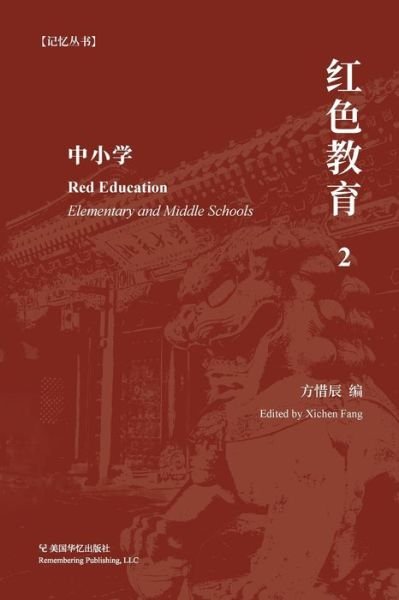Cover for Xichen Fang · Hong se jiao yu (Book) [Di yi ban edition] (2021)