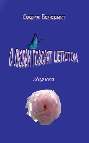 Cover for Sophia Benedict · O lubvi govorjat shopotom: Lirika (Paperback Book) (2020)