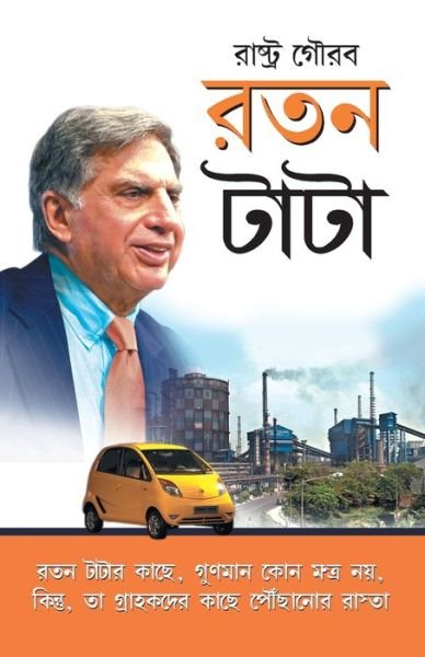 Cover for Prateeksha M. Tiwari · Ratan Tata (Paperback Book) (2021)
