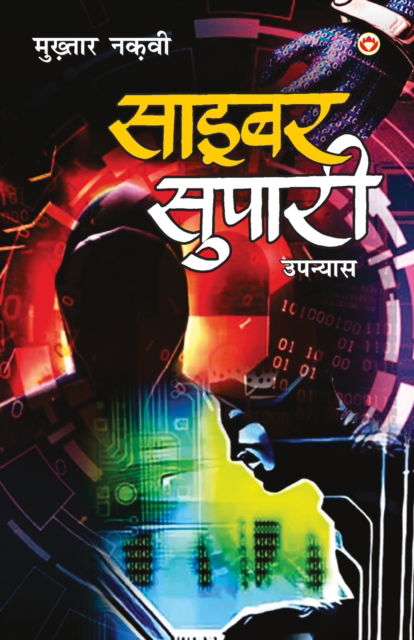 Cover for Mukhtar Abbas Naqvi · Cyber Supari (Paperback Book) (2020)