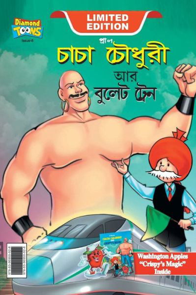 Cover for Pran · Chacha Chaudhary and bullet Train (???? ?????? ?? ????? ?????) (Pocketbok) (2023)