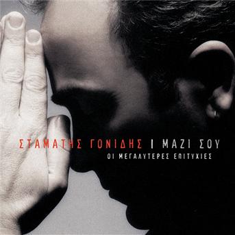 Cover for Stamatis Gonidis · Mazi Sou: Megaliteres Epitihies (CD)