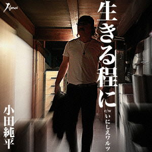 Cover for Junpei Oda · Ikiru Hodo Ni C/w Inishie Waltz (CD) [Japan Import edition] (2015)