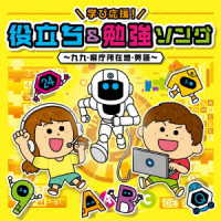 Cover for (Kids) · Columbia Kids Manabi Ouen!yakudachi&amp;benkyou Song-kuku Kenchou Shozaichi Eigo- (CD) [Japan Import edition] (2023)